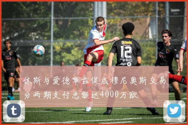 休斯与爱德华兹促成穆尼奥斯交易分两期支付总额达4000万欧