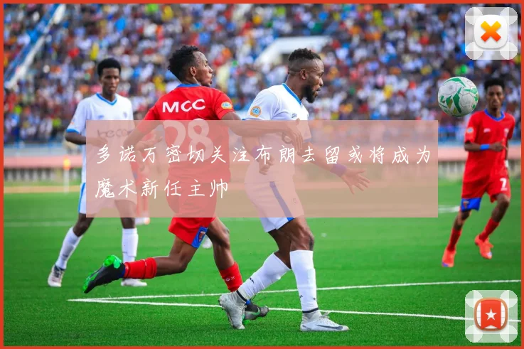 多诺万密切关注布朗去留或将成为魔术新任主帅