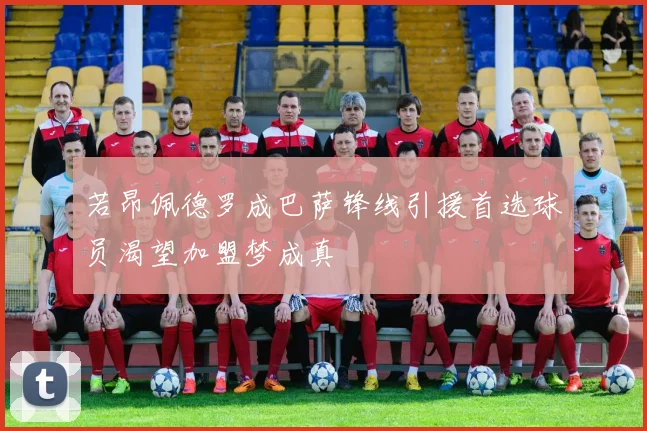 若昂佩德罗成巴萨锋线引援首选球员渴望加盟梦成真