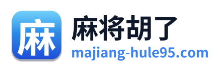 麻将胡了